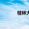 桂林大学有哪些（桂林大学）