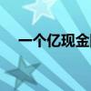 一个亿现金图片真实（一个亿现金图片）