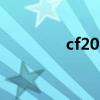cf2020bug（cfbug大全）