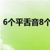 6个平舌音8个翘舌音（翘舌音有哪些字6个）
