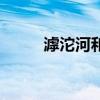 滹沱河和我散文集(滹沱河和我) 滹沱河和我散文集(滹沱河和我)