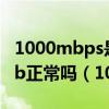 1000mbps是几兆宽带的实际速率只有100mb正常吗（100 0mbps是几兆）