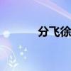 分飞徐怀钰MV（纷飞徐怀钰）