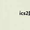 ics2是什么意思（ics24 0）