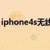 iphone4s无线网变灰（iphone4s wifi变灰）