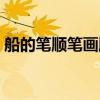 船的笔顺笔画顺序视频（船的笔顺笔画顺序）