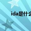 ida是什么病的简称（ida是什么病）
