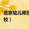 北京幼儿师范学校是本科吗（北京幼儿师范学校）