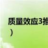 质量效应3推倒莉亚拉条件(质量效应3 推倒) 质量效应3推倒莉亚拉条件(质量效应3 推倒)