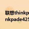 联想thinkpade425可以用a6几代(联想thinkpade425) 联想thinkpade425可以用a6几代(联想thinkpade425)