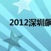 2012深圳飙车案（526深圳跑车飙车案）