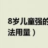 8岁儿童强的松片的用法用量（强的松片的用法用量）