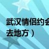 武汉情侣约会适合去的地方（武汉情侣约会必去地方）