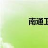 南通卫建委网站（建委网站）
