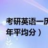 考研英语一历年平均分最低分（考研英语一历年平均分）