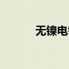 无镍电镀厚真白金（无镍电镀）