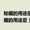 秘藏的用途是( )A宣示B随设C鉴赏D传承（秘藏的用途是）