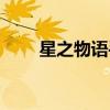 星之物语手游（星之物语点亮图标）