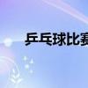 乒乓球比赛报名表格式（报名表格式）