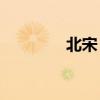 北宋 状元(状元360宋寅) 北宋 状元(状元360宋寅)