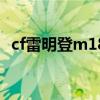 cf雷明登m1858切枪速度（cf雷明登msr）
