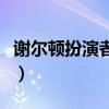 谢尔顿扮演者的微博号是什么（谢尔顿扮演者）