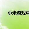 小米游戏中心充值（91游戏中心充值）