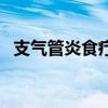 支气管炎食疗吃什么最好（支气管炎食疗）