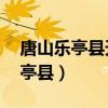 唐山乐亭县天气预报15天查询结果（唐山乐亭县）