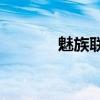 魅族联合（魅族mx2合约机）