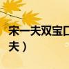 宋一夫双宝口服液在青岛什么地方有店（宋一夫）