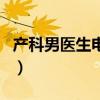 产科男医生电视剧演员表（产科男医生电视剧）