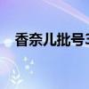 香奈儿批号3901（香奈儿批号查询系统）