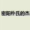 密阳朴氏的杰出人物都有哪些人（密阳朴氏）
