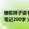 骆驼祥子读书笔记200字初一(骆驼祥子读书笔记200字) 骆驼祥子读书笔记200字初一(骆驼祥子读书笔记200字)