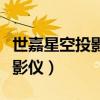 世嘉星空投影仪一二三四代区别（世嘉星空投影仪）