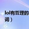 lol有哲理的英雄台词吗（lol有哲理的英雄台词）