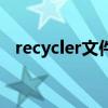 recycler文件夹是什么（recycler文件夹）