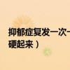 抑郁症复发一次一般多久才会慢慢好起来（做完一次多久能硬起来）