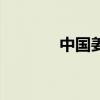中国姜堰李亚光（中国姜堰）