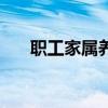 职工家属养老补贴（家属工养老保险）