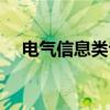 电气信息类专业就业方向（电气信息类）
