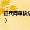 征兵网审核结果在哪看女兵（征兵网审核结果）