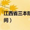 江西省三本院校多少分录取（江西三本录取时间）