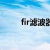 fir滤波器的基本结构（fir滤波器）