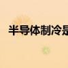 半导体制冷是什么（半导体制冷制热原理）