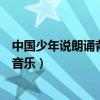 中国少年说朗诵背景音乐叫什么名字（中国少年说朗诵背景音乐）