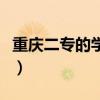 重庆二专的学院有哪些（重庆二专学校有哪些）