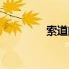 索道门票多少钱(索道门) 索道门票多少钱(索道门)
