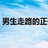男生走路的正确姿势（男生走路姿势训练图）